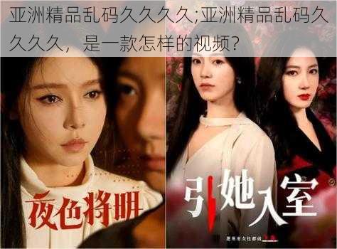 亚洲精品乱码久久久久;亚洲精品乱码久久久久,是一款怎样的视频?
