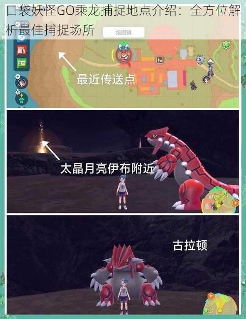 口袋妖怪GO乘龙捕捉地点介绍:全方位解析最佳捕捉场所