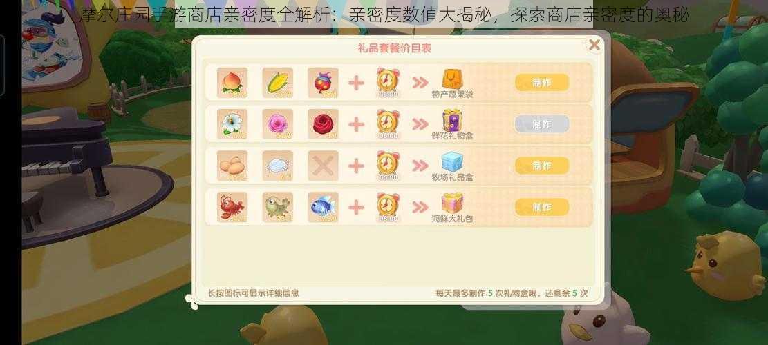 摩尔庄园手游商店亲密度全解析:亲密度数值大揭秘,探索商店亲密度的奥秘