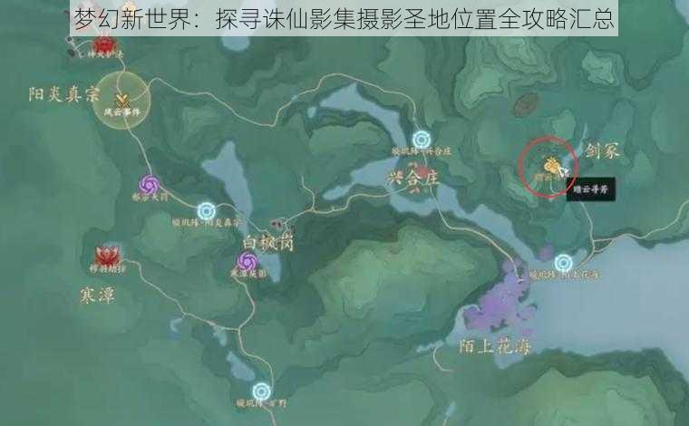 梦幻新世界:探寻诛仙影集摄影圣地位置全攻略汇总