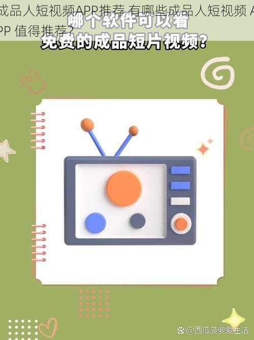 成品人短视频APP推荐 有哪些成品人短视频 APP 值得推荐?