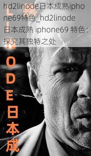 hd2linode日本成熟iphone69特色_hd2linode 日本成熟 iphone69 特色:探究其独特之处