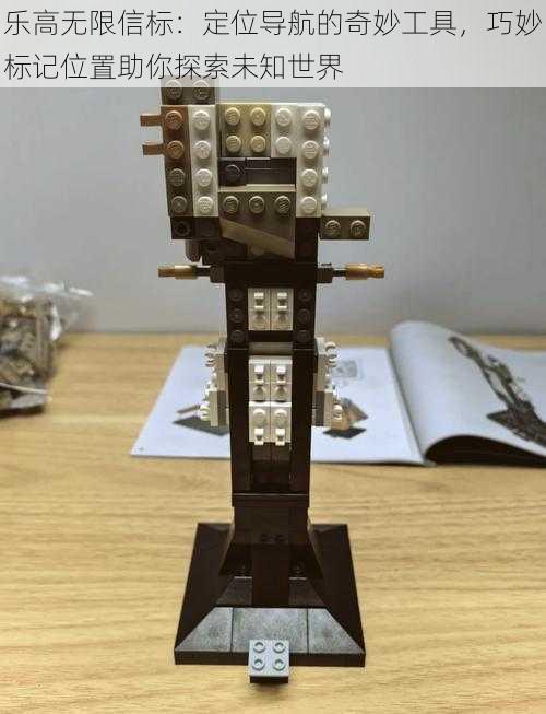 乐高无限信标:定位导航的奇妙工具,巧妙标记位置助你探索未知世界