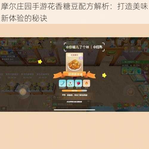 摩尔庄园手游花香糖豆配方解析:打造美味新体验的秘诀