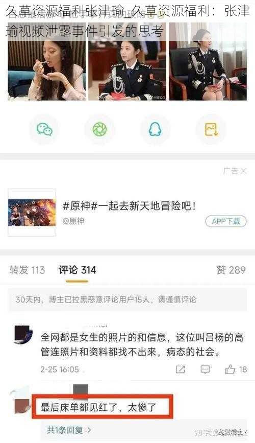 久草资源福利张津瑜_久草资源福利:张津瑜视频泄露事件引发的思考