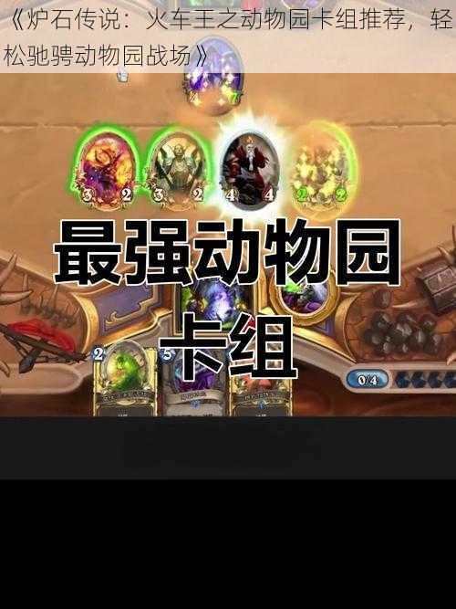 《炉石传说:火车王之动物园卡组推荐,轻松驰骋动物园战场》