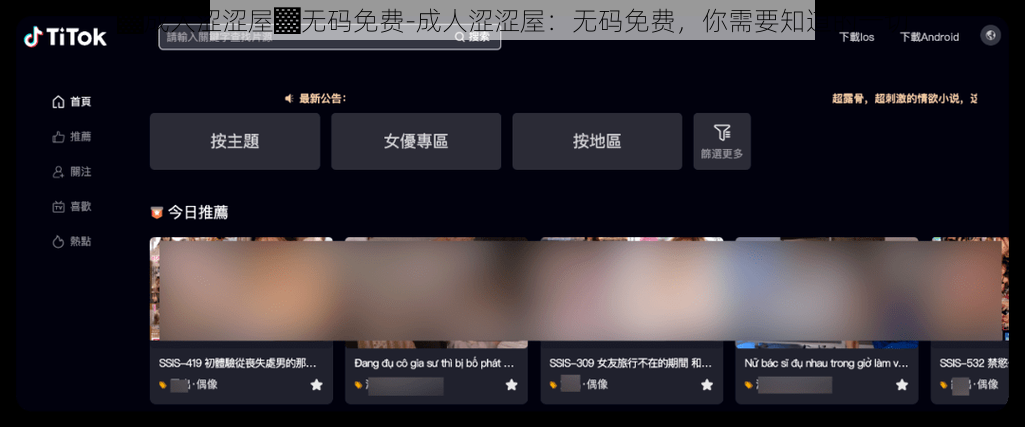 ▓成人涩涩屋▓无码免费-成人涩涩屋:无码免费,你需要知道的一切
