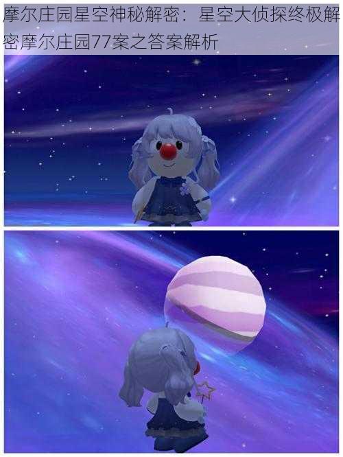 摩尔庄园星空神秘解密:星空大侦探终极解密摩尔庄园77案之答案解析