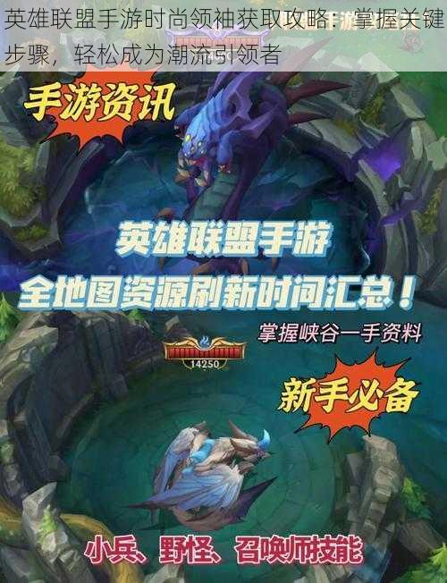 英雄联盟手游时尚领袖获取攻略:掌握关键步骤,轻松成为潮流引领者