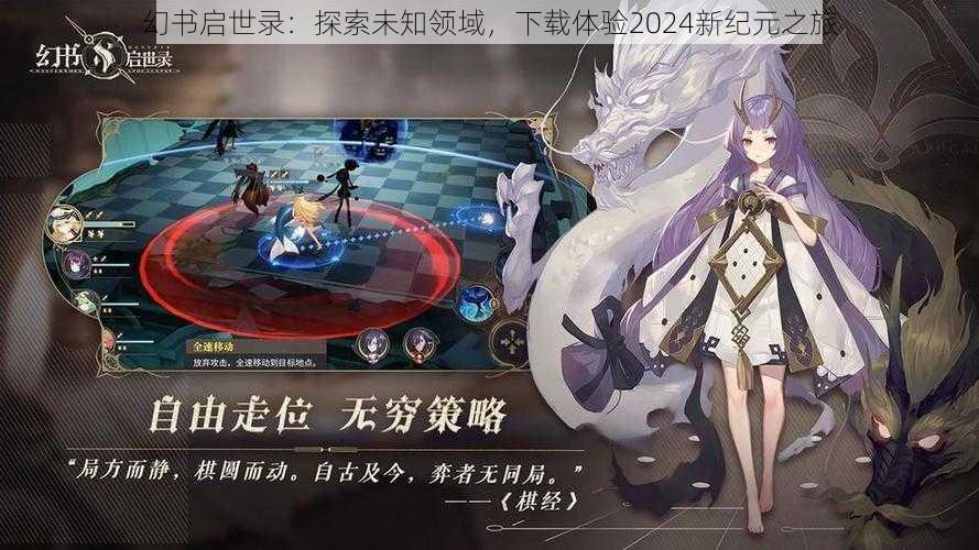 幻书启世录:探索未知领域,下载体验2024新纪元之旅