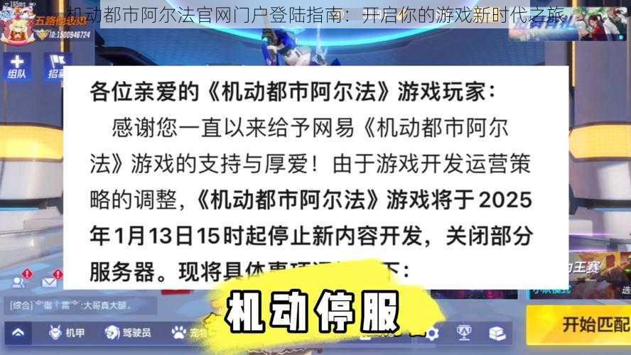 机动都市阿尔法官网门户登陆指南:开启你的游戏新时代之旅