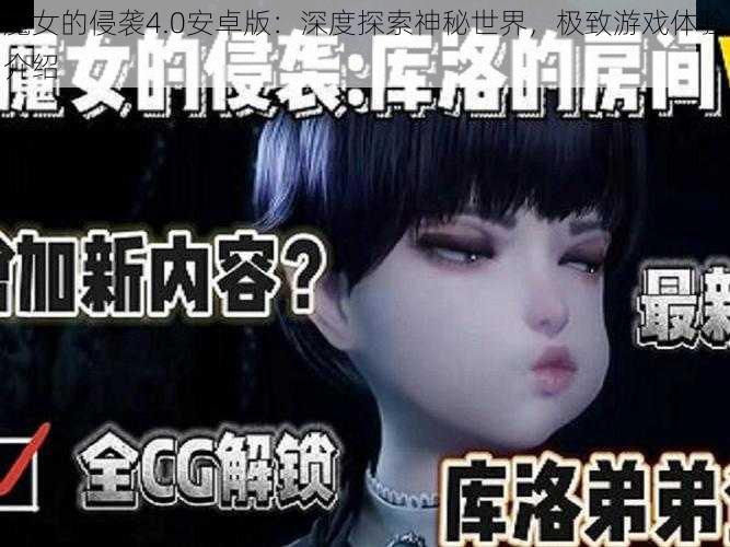 魔女的侵袭4.0安卓版:深度探索神秘世界,极致游戏体验介绍