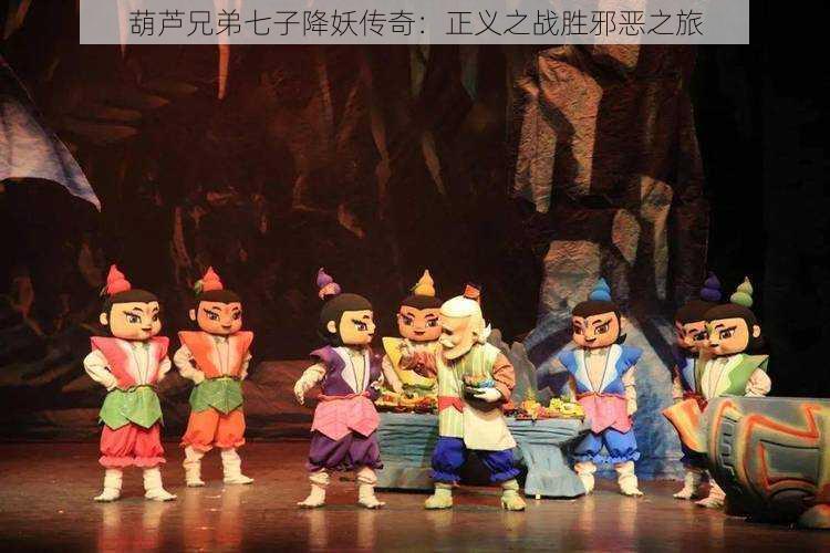 葫芦兄弟七子降妖传奇:正义之战胜邪恶之旅