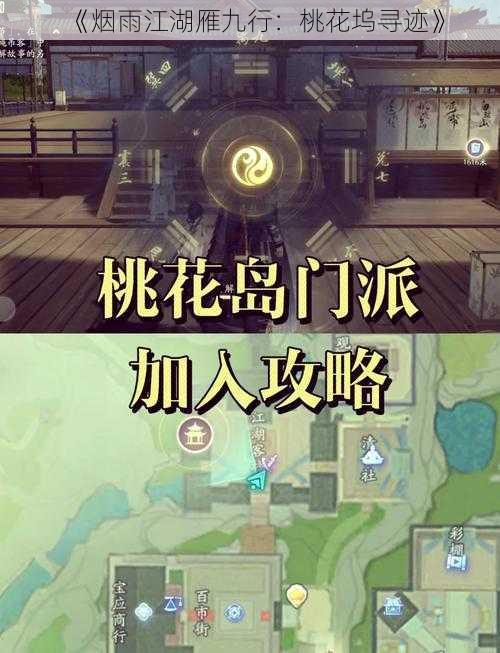 《烟雨江湖雁九行:桃花坞寻迹》