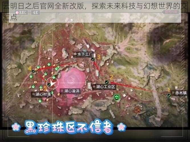 云明日之后官网全新改版,探索未来科技与幻想世界的交汇点