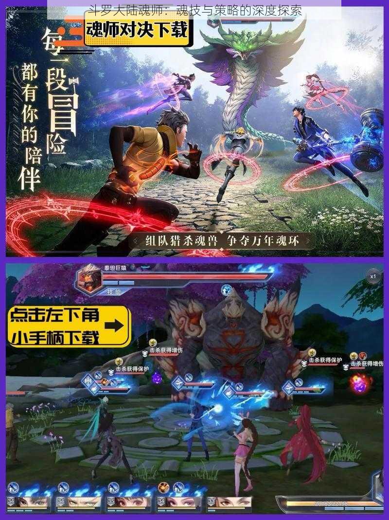 斗罗大陆魂师:魂技与策略的深度探索
