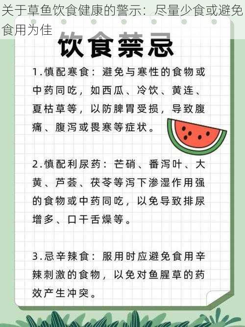 关于草鱼饮食健康的警示:尽量少食或避免食用为佳