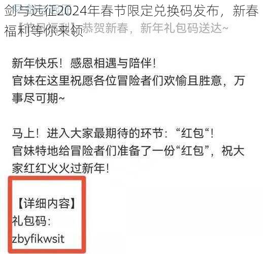 剑与远征2024年春节限定兑换码发布,新春福利等你来领