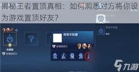 揭秘王者置顶真相:如何洞悉对方将你设为游戏置顶好友?