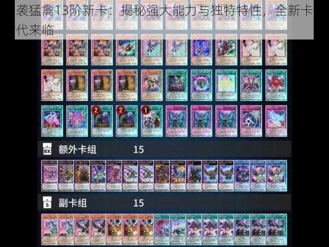 急袭猛禽13阶新卡:揭秘强大能力与独特特性,全新卡牌时代来临