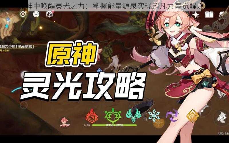原神中唤醒灵光之力:掌握能量源泉实现超凡力量觉醒之道