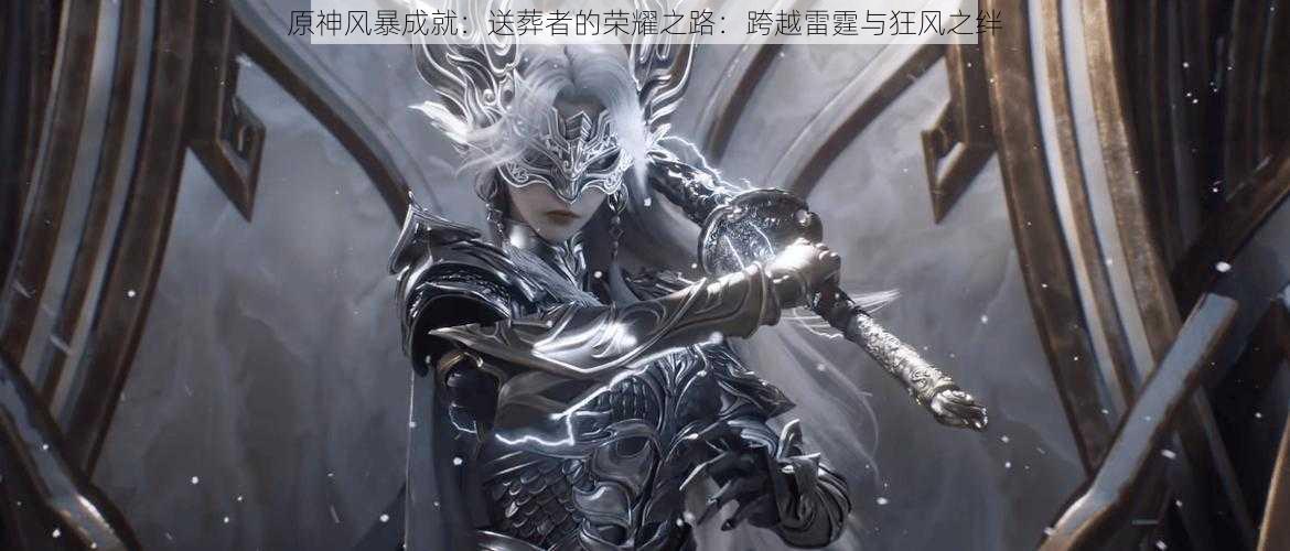 原神风暴成就:送葬者的荣耀之路:跨越雷霆与狂风之绊