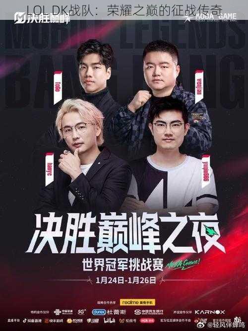 LOL DK战队:荣耀之巅的征战传奇