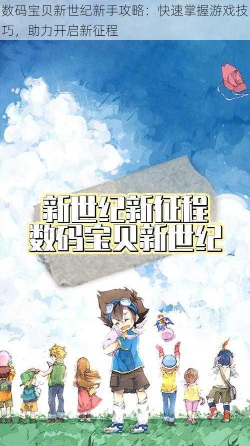数码宝贝新世纪新手攻略:快速掌握游戏技巧,助力开启新征程