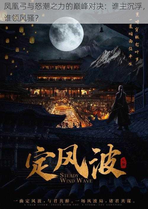 凤凰弓与怒潮之力的巅峰对决:谁主沉浮,谁领风骚?