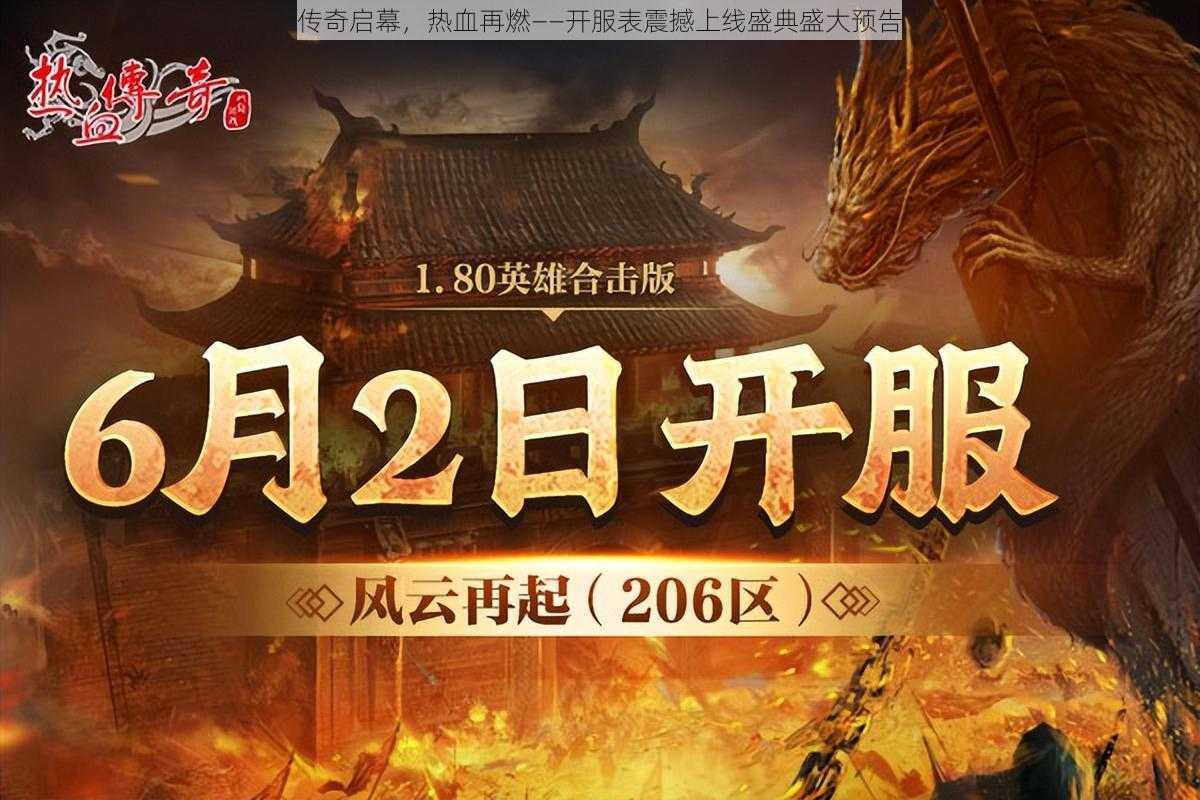 传奇启幕,热血再燃——开服表震撼上线盛典盛大预告