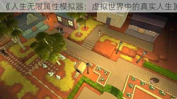 《人生无限属性模拟器:虚拟世界中的真实人生》