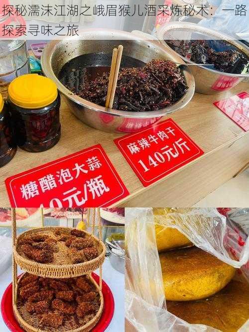 探秘濡沫江湖之峨眉猴儿酒采炼秘术:一路探索寻味之旅