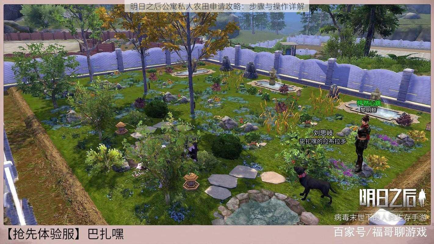 明日之后公寓私人农田申请攻略:步骤与操作详解