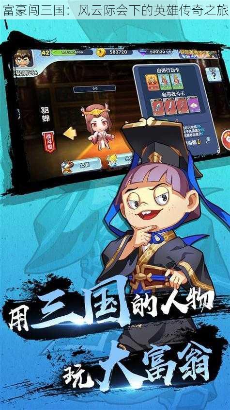 富豪闯三国:风云际会下的英雄传奇之旅