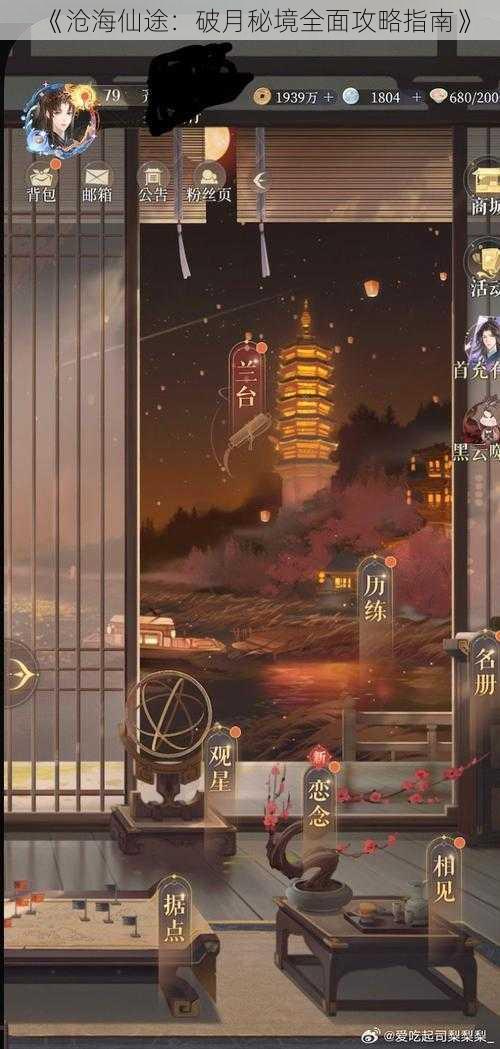 《沧海仙途:破月秘境全面攻略指南》