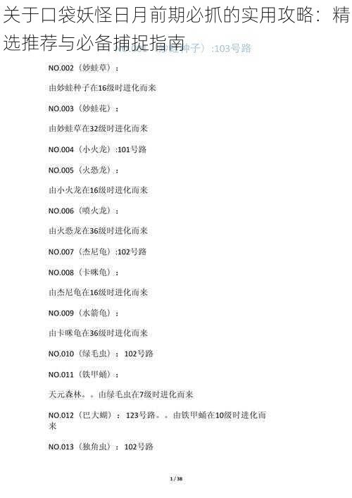 关于口袋妖怪日月前期必抓的实用攻略:精选推荐与必备捕捉指南