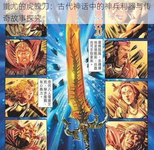 蚩尤的虎魄刀:古代神话中的神兵利器与传奇故事探究