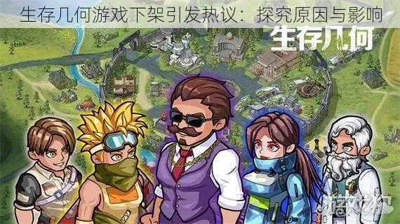 生存几何游戏下架引发热议:探究原因与影响