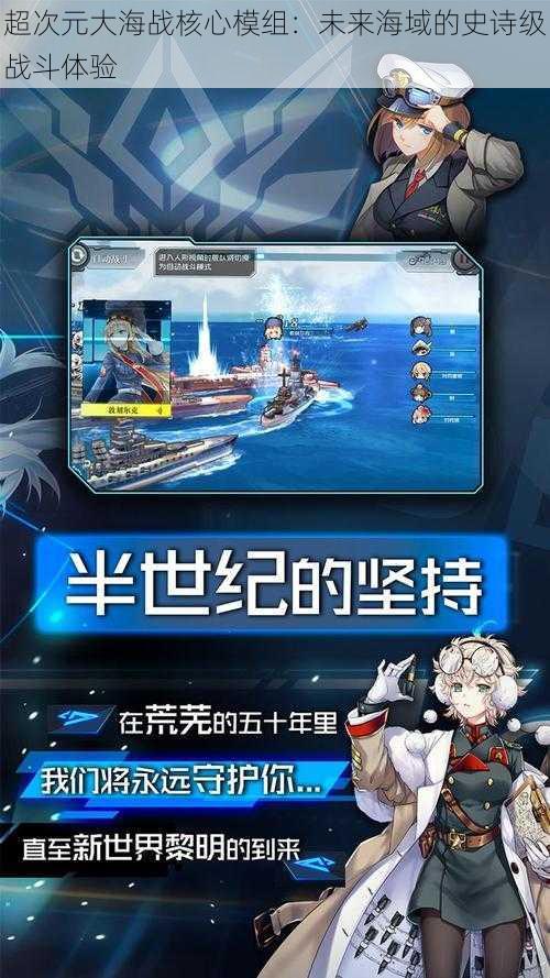 超次元大海战核心模组:未来海域的史诗级战斗体验