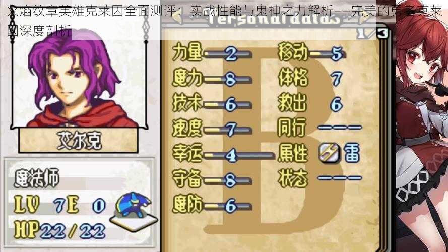 火焰纹章英雄克莱因全面测评:实战性能与鬼神之力解析——完美的勇者克莱因深度剖析
