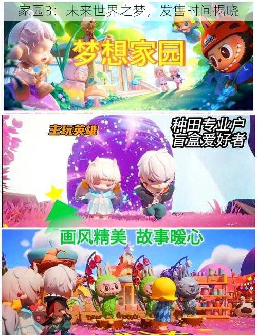 家园3:未来世界之梦,发售时间揭晓