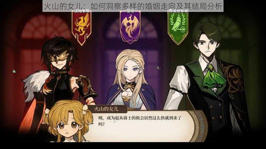 火山的女儿:如何洞察多样的婚姻走向及其结局分析