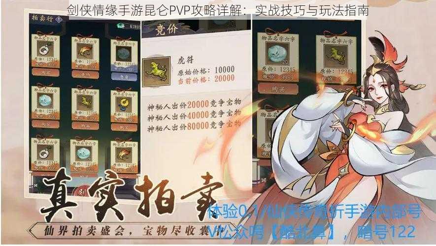 剑侠情缘手游昆仑PVP攻略详解:实战技巧与玩法指南
