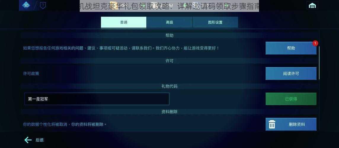机战坦克豪华礼包领取攻略:详解邀请码领取步骤指南