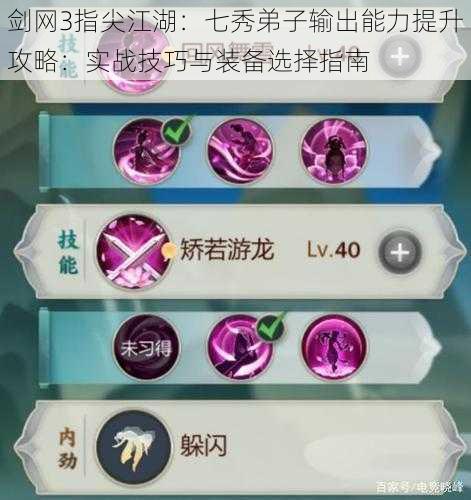 剑网3指尖江湖:七秀弟子输出能力提升攻略:实战技巧与装备选择指南