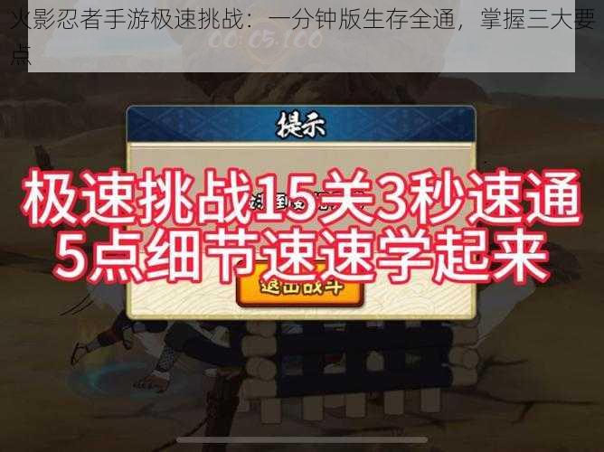 火影忍者手游极速挑战:一分钟版生存全通,掌握三大要点