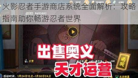 火影忍者手游商店系统全面解析:攻略指南助你畅游忍者世界