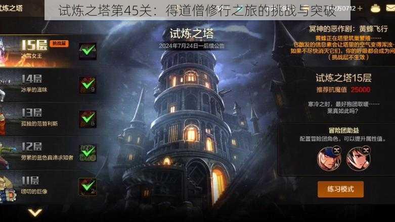 试炼之塔第45关:得道僧修行之旅的挑战与突破