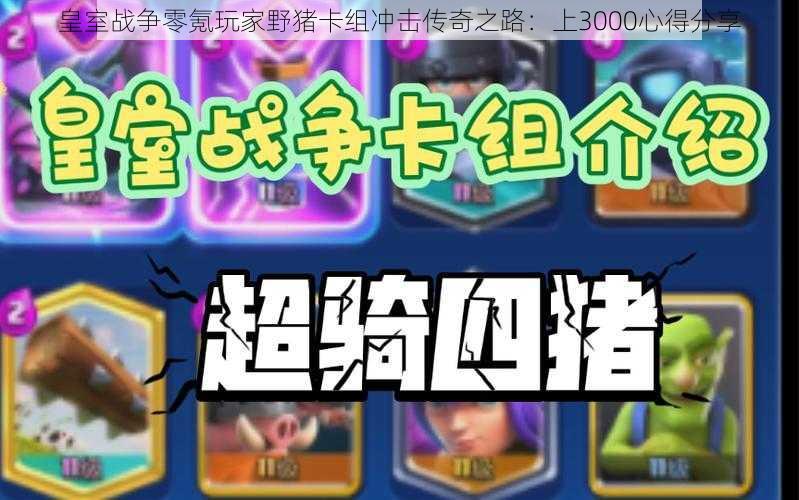 皇室战争零氪玩家野猪卡组冲击传奇之路:上3000心得分享
