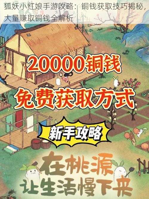 狐妖小红娘手游攻略:铜钱获取技巧揭秘,大量赚取铜钱全解析